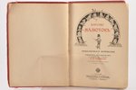 А. Б. Хвольсон, "Царство малюток. Приключения Мурзилки и лесных человечков", 1905 г., т-во М. О. Вол...