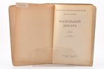 Капитан Марриэт, "Маленький дикарь", повесть, 1927, "Молодая Гвардия", Moscow-Leningrad, 189 pages,...