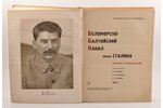 "Беломорско-Балтийский канал имени Сталина", история строительства, 1934 g., государственное издател...