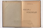 Парвус, "Россия и революция", 1906 (?), книгоиздательство Н.Глаголева, St. Petersburg, 264 pages, st...
