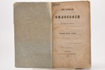 Гавриил, Архимандрит, "История философии Архимандрита Гавриила", Часть VI, 1840 г., Университетская...