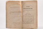 Гавриил, Архимандрит, "История философии Архимандрита Гавриила", Часть VI, 1840, Университетская тип...