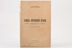 А. П. Буров, "Певец зарубежной печали (книга священного гнева)", роман хроника, 1938 г., Париж, 197...
