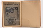 Бонди Владимир, "Миражи", новеллы, 1907, типографiя Сирiусъ, St. Petersburg, 284 pages, stamps, 23 x...