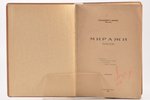 Бонди Владимир, "Миражи", новеллы, 1907, типографiя Сирiусъ, St. Petersburg, 284 pages, stamps, 23 x...