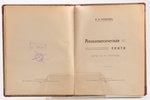 Розанов В. В., "Апокалипсическая секта (хлысты и скопцы)", 1914 g., тип. Ф. Вайсберга и П. Гершунина...