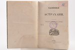 "Записки об Астрахани", sakopojis директор астраханских училищ М. Рыбушкин, 1841 g., типографiя С.Се...