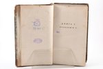 "Журнал законодательства на 1819 год", книга I. Месяцы январь, февраль и март, 1820 g., типография к...