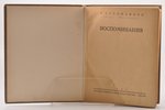 В. Сухомлинов, "Воспоминания", 1924, Русское универсальное издательство, Berlin, VIII+438 pages, 23...