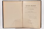 Лессинг Г. Э., "Натан Мудрый", драматическое стихотворение, с 35-ю рисунками и 11 эстампами, 1897 г....