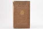 "Русский парнасс", compiled by Александр и Давид Элиасберг, 192(?), Insel, Leipzig, 330 pages, 21 x...