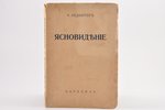 Ч. Ледбитер, "Ясновидение", 192(?), Парабола, Riga, 168 pages, notes in book, ex libris, 19.5 x 13.5...