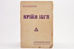 Суами Рамаянда, "Крийя йога", 1932, Книгоиздательство Н. Гудкова, Riga, 48 pages, notes in book, 20....