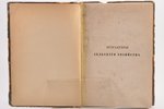"Бухгалтерия сельского хозяйства", составил К. М. Клинге, 1861 г., П.А.Кулиша, С.-Петербург, 335+II...
