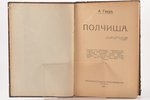 А. Геруа, "Полчища", 1923, Российско-болгарское книгоиздательство, Sofia, 434 pages, possessory bind...