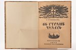 А. Ренников, "В стране чудес", правда о прибалтийских немцах, 1915, типография т-ва А. С. Суворина,...