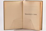 "Промышленность и техника", (том 5) Горное дело и металлургия, compiled by В. Борхес, Ф. Вюст, Е. Тр...