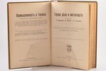 "Промышленность и техника", (том 5) Горное дело и металлургия, compiled by В. Борхес, Ф. Вюст, Е. Тр...