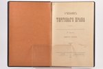 "Учебник торгового права", выпуск первый, составил П. Цитович, 1891 г., издание книгопродавца Н. Я....
