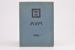Агни Оига, "Аум", 1936, Agni jogas, Riga, 262 pages, 17 x 13 cm...