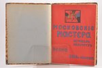 "Московские мастера", (журнал искусств), 1916, Весна, Moscow, 100 pages, possessory binding, illustr...