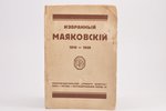 "Избранный Маяковский", 1910-1913, 1930 г., Grāmatu draugs, Рига, 157 стр., 20 x 14 cm...