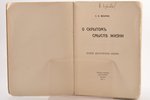 Е.Ф. Писарева, "О скрытом смысле жизни", второе дополненное издание, 1931, типография журнала "Вестн...