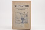 Л. Г. Терехова, В. Г. Эрдели, "География", учебник для начальной школы, часть первая, 1943, УЧПЕДГИЗ...