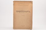 А. Лозина-Лозинский (Я. Любяр), "Троттуар", стихи, 1916, типография М. Пивоварского и Ц. Типографа,...