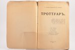 А. Лозина-Лозинский (Я. Любяр), "Троттуар", стихи, 1916 g., типография М. Пивоварского и Ц. Типограф...