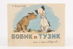 Г. Карлов, "Бобик и Тузик", тема и текст А. Гарнич, 1959 g., Kijeva, 10.5 x 14 cm...