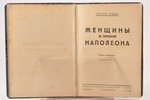 Артур Леви, "Женщины в жизни Наполеона", edited by К. Марк, издательство "Orient", Riga, 191 pages,...