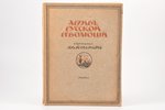 "Архив Русской революции", том 1, 1922, книгоиздательство "Слово", Г. В. Гессен, Berlin, 312 pages,...