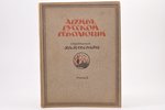 "Архив Русской революции", том 2, 1921, книгоиздательство "Слово", Г. В. Гессен, Berlin, 226 pages,...