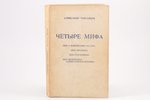 Александр Тарсаидзе, "Четыре мифа", дело о мобилизации 1914 года, дело Мясоедова, дело Сухомлинова,...