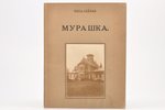 Вера Гейнце, "Мурашка", рассказы для детей, 1933, Star, Riga, 47 pages, 21.5 x 17 cm...