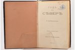 С. В. Максимов, "Год на Севере", четвертое, дополненное издание, 1890 g., издание П. К. Прянишникова...