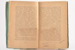 А. А. Ознобишин, "Воспоминания члена IV-й Государственной думы", 1927 г., склад и издательство Е. Си...