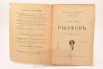 Нестор Котляревский, "Рылеев", библиотека "Светоча", edited by С. А. Венгеров, 1908, типография това...