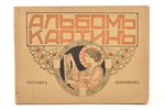"Альбом картин русских художников", серия V, 19.5 x 14.2 см...