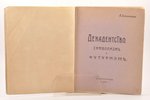 А. Зерчанинов, "Декадентство, символизм и футуризм", 1917 g., S.-Pēterburga, 22+103 lpp., 27.7 x 21....