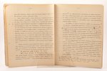 А. Зерчанинов, "Декадентство, символизм и футуризм", 1917, S-Peterburg, 22+103 pages, 27.7 x 21.5 cm...