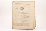 "Санктпетербургские сенатские ведомости", № 31, августа 3 дня 1812 года, 1812, 369-375 pages, 26.5 x...