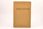 "Артиллерия", 2-е исправленное и дополненное издание, redakcija: В. П. Внуков, Л. Савельев, 1938 g.,...