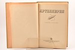 "Артиллерия", 2-е исправленное и дополненное издание, redakcija: В. П. Внуков, Л. Савельев, 1938 g.,...
