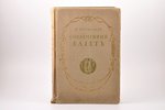 В. Светлов, "Современный балетъ", издано при участии Л.С. Бакста, 1911 г., Т-во Р. Голике и А. Вильб...