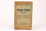 "Уголовное Уложение 1903 года с приложениями", 1922 g., издание Комиссии Студ. Сов. Университета Лат...