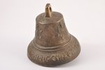 zvans, Valdaja, bronza, h 10.7 cm, svars 788.55 g., Krievijas impērija, 19.gs. vidus...