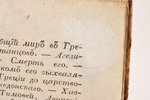 Аббат Миллот, "Всеобщая древняя и новая история", часть вторая, 1820 г., Типографiя Глазунова, С.-Пе...