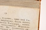 Аббат Миллот, "Всеобщая древняя и новая история", часть первая, 1820 g., Типографiя Глазунова, Sankt...